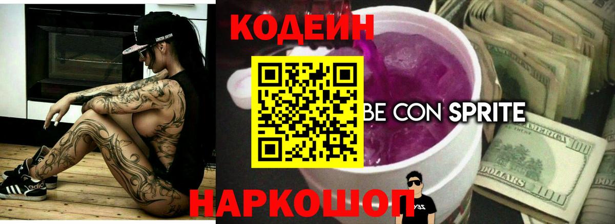 Кодеин Purple Drank  Вход с VPN  Новоалександровск 